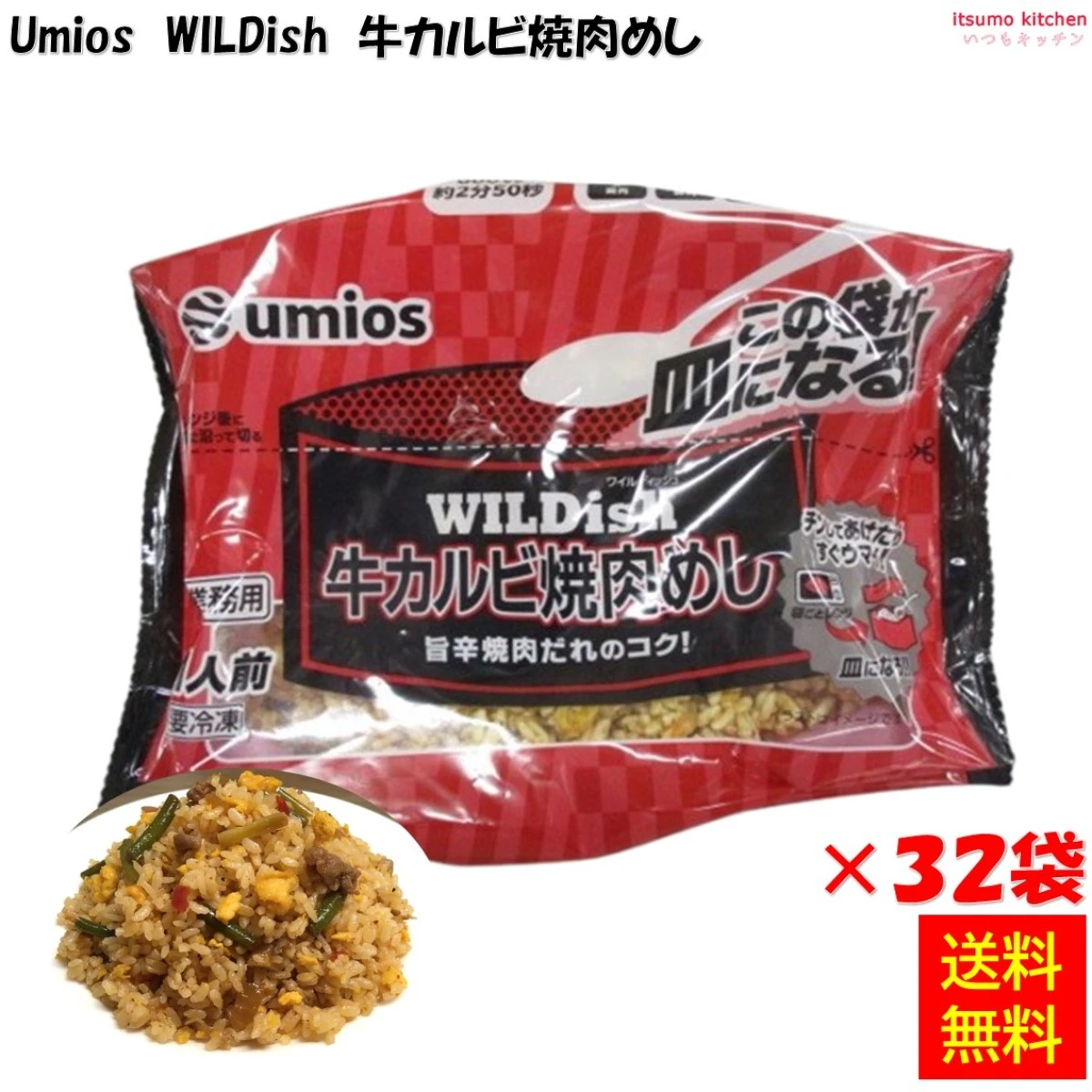 26331x32【送料無料】 業務用 WILDish 牛カルビ焼肉めし 230g×32袋 Umios [ケース販売]
