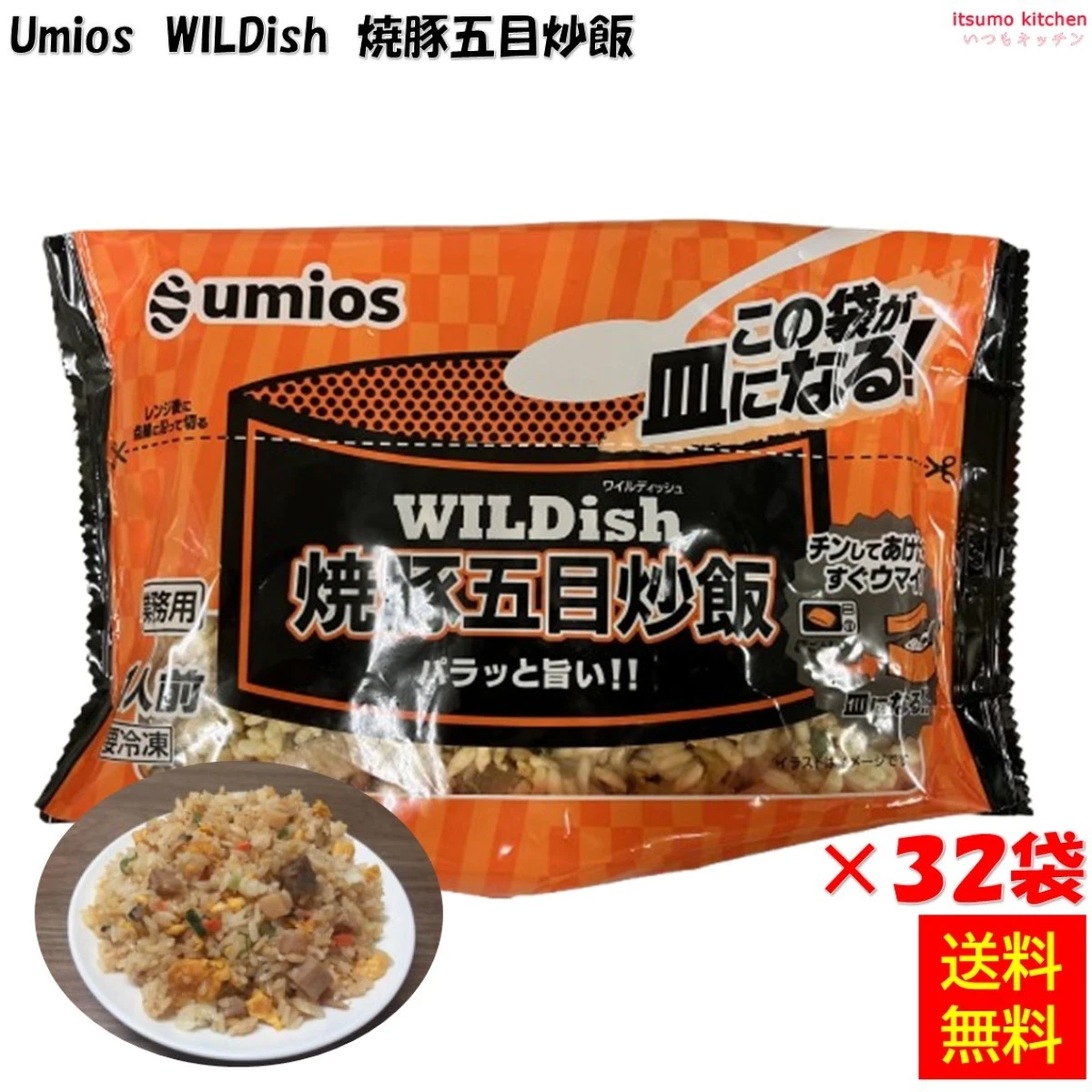 26336x32 【送料無料】業務用 WILDish 焼豚五目炒飯 230g×32袋 Umios [ケース販売]