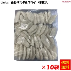 25460x10 【送料無料】白身タルタルフライ 48枚入(960g)×10袋 Umios [ケース販売]