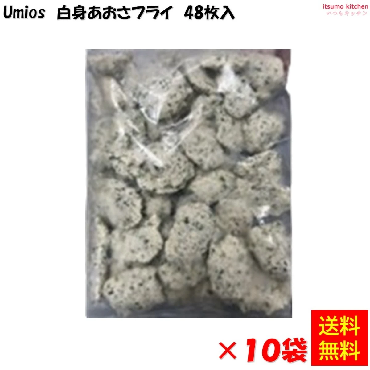 25461x10【送料無料】 白身あおさフライ 48枚入 (1kg)×10袋 Umios [ケース販売]