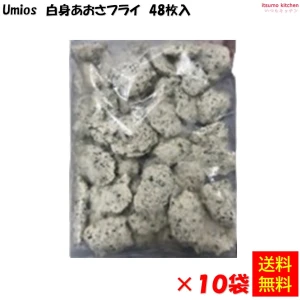 25461x10【送料無料】 白身あおさフライ 48枚入 (1kg)×10袋 Umios [ケース販売]