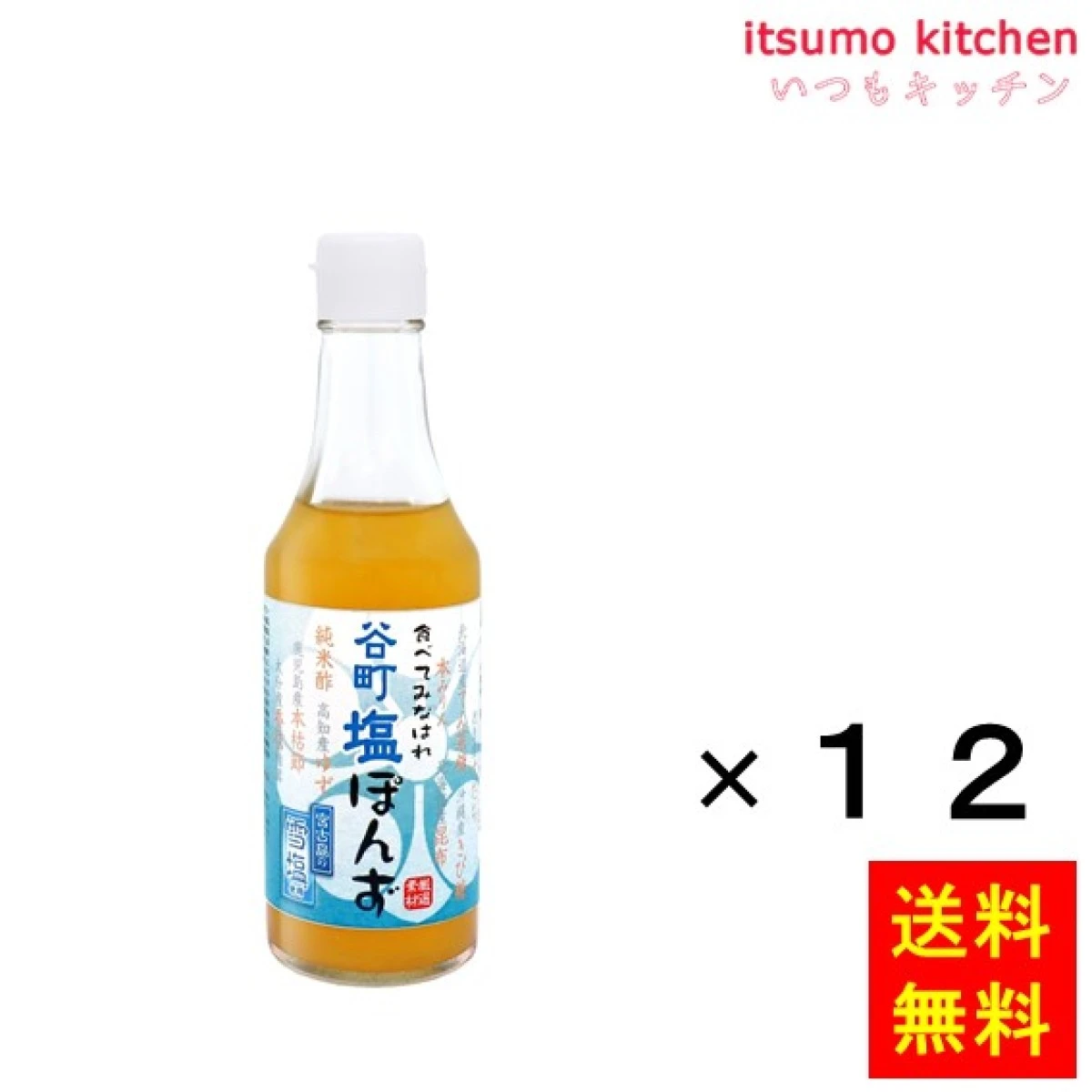 192693x12【送料無料】谷町塩ぽんず 250mlx12本 中村商店