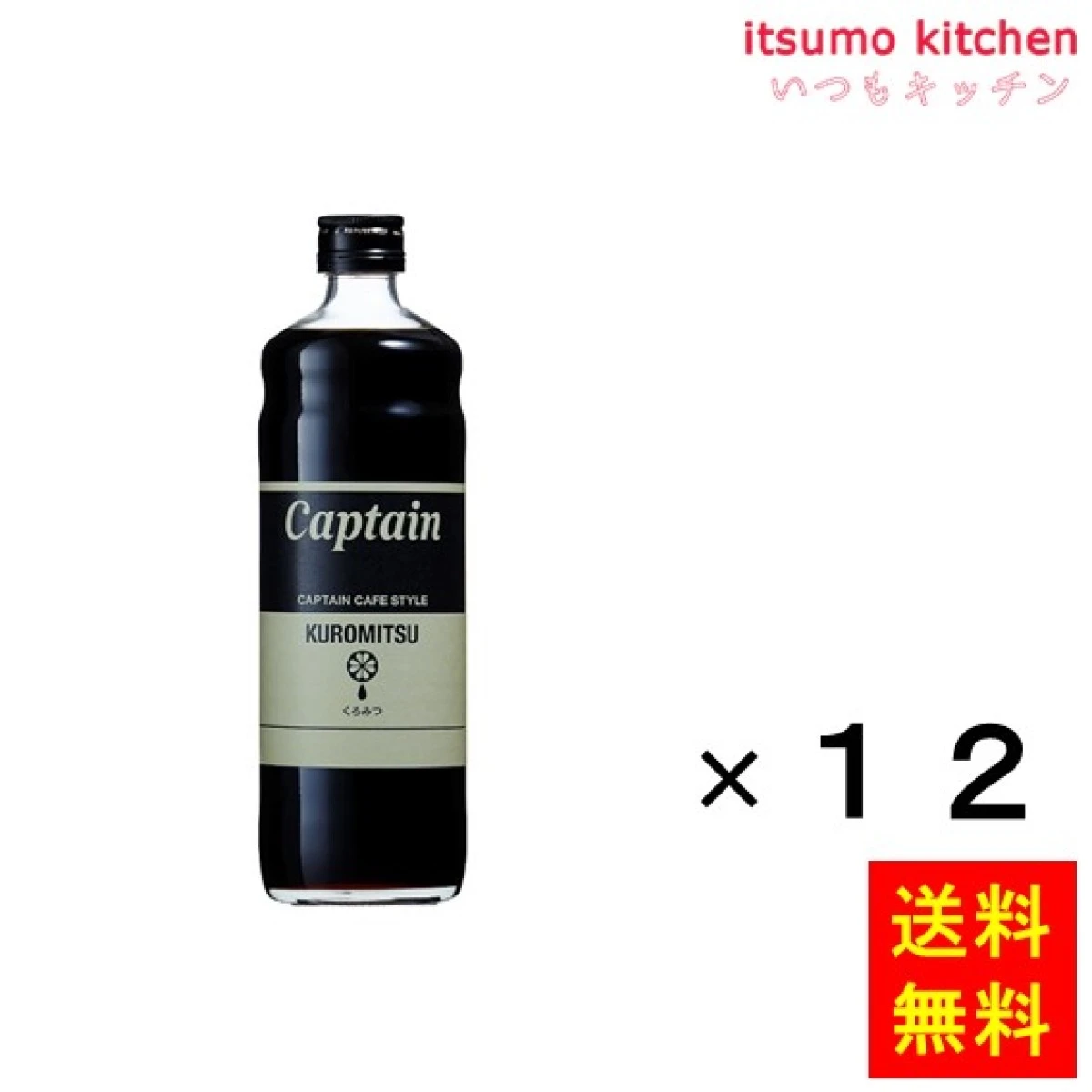 163204x12【送料無料】キャプテン くろみつ 600mlx12本 中村商店