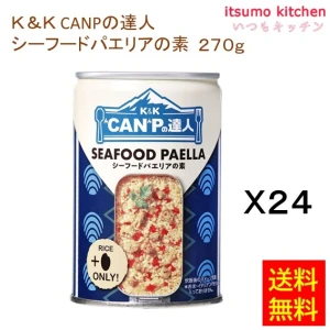 96103x24【送料無料】K&K CANPの達人 シーフードパエリアの素 270gx24缶 国分グループ本社