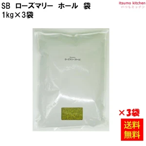 214143x3【送料無料】ローズマリー　ホール  1kg袋入り 1kgx3袋 エスビー食品