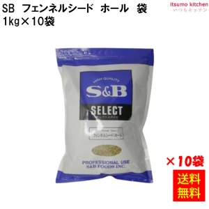 214278x10【送料無料】フェンネルシード ホール  1kg袋入り 1kgx10袋 エスビー食品