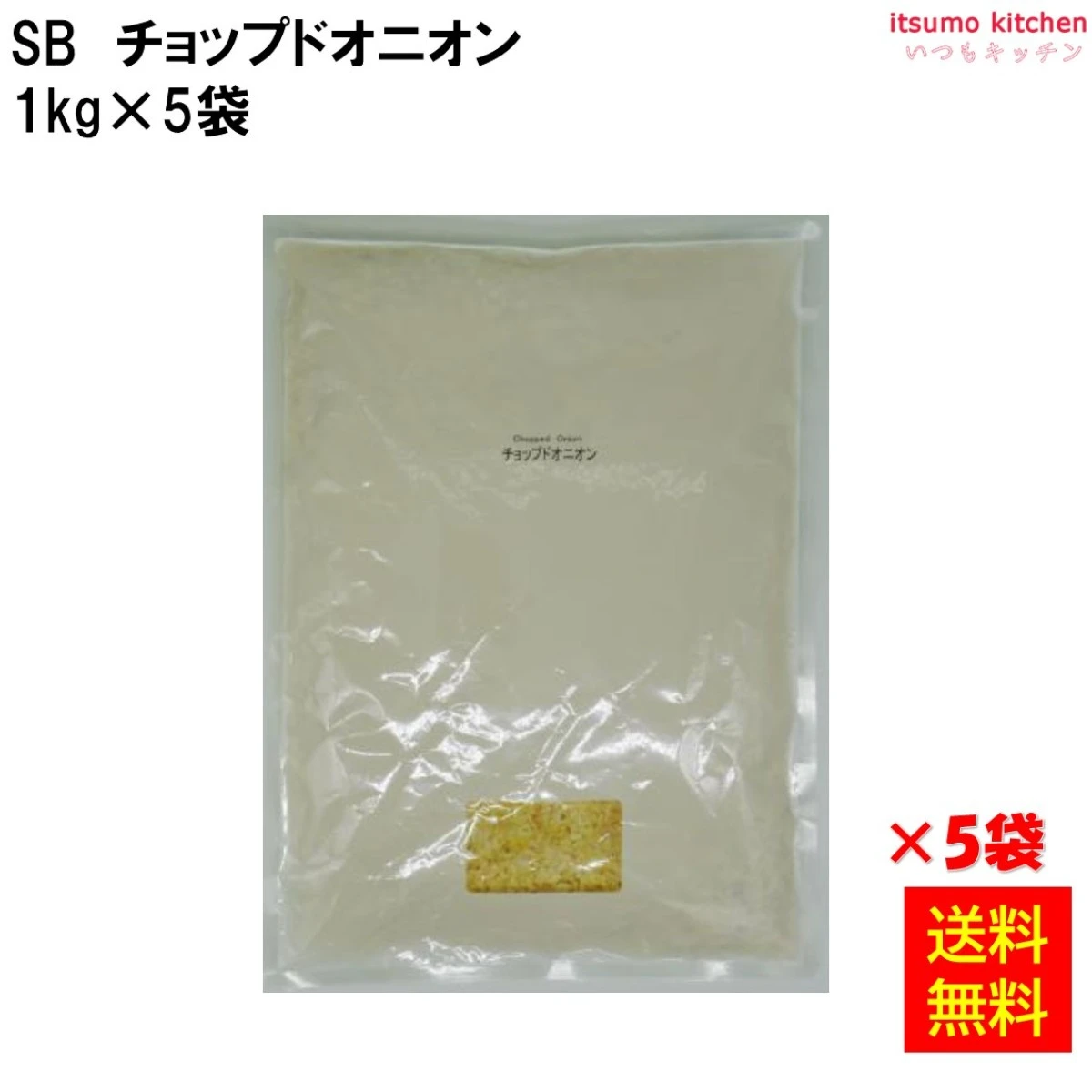 214097x5【送料無料】チョップドオニオン  1kg袋入り 1kgx5袋 エスビー食品