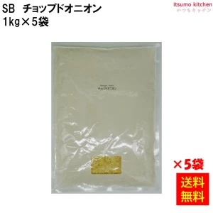214097x5【送料無料】チョップドオニオン  1kg袋入り 1kgx5袋 エスビー食品