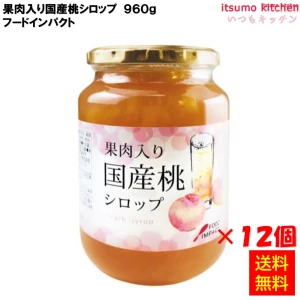 223133x12 【送料無料】 果肉入り国産桃シロップ 960g×12本 フードインパクト