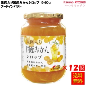 223134x12 【送料無料】  果肉入り国産みかんシロップ 940g×12本 フードインパクト