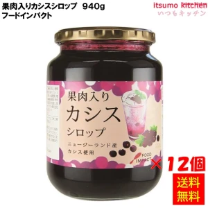 223135x12 【送料無料】 果肉入りカシスシロップ 940g×12本 フードインパクト