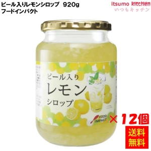 223136x12 【送料無料】 ピール入りレモンシロップ 920g×12本 フードインパクト