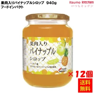 223138x12 【送料無料】 果肉入りパイナップルシロップ 940g×12本 フードインパクト