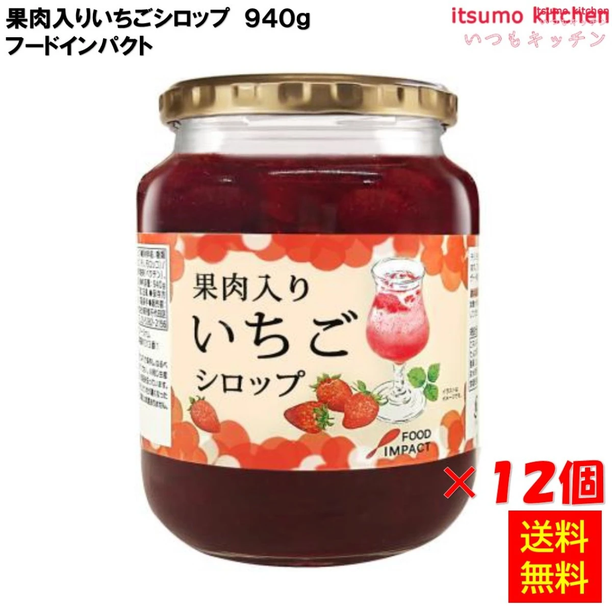 223139x12 【送料無料】 果肉入りいちごシロップ 940g×12本 フードインパクト