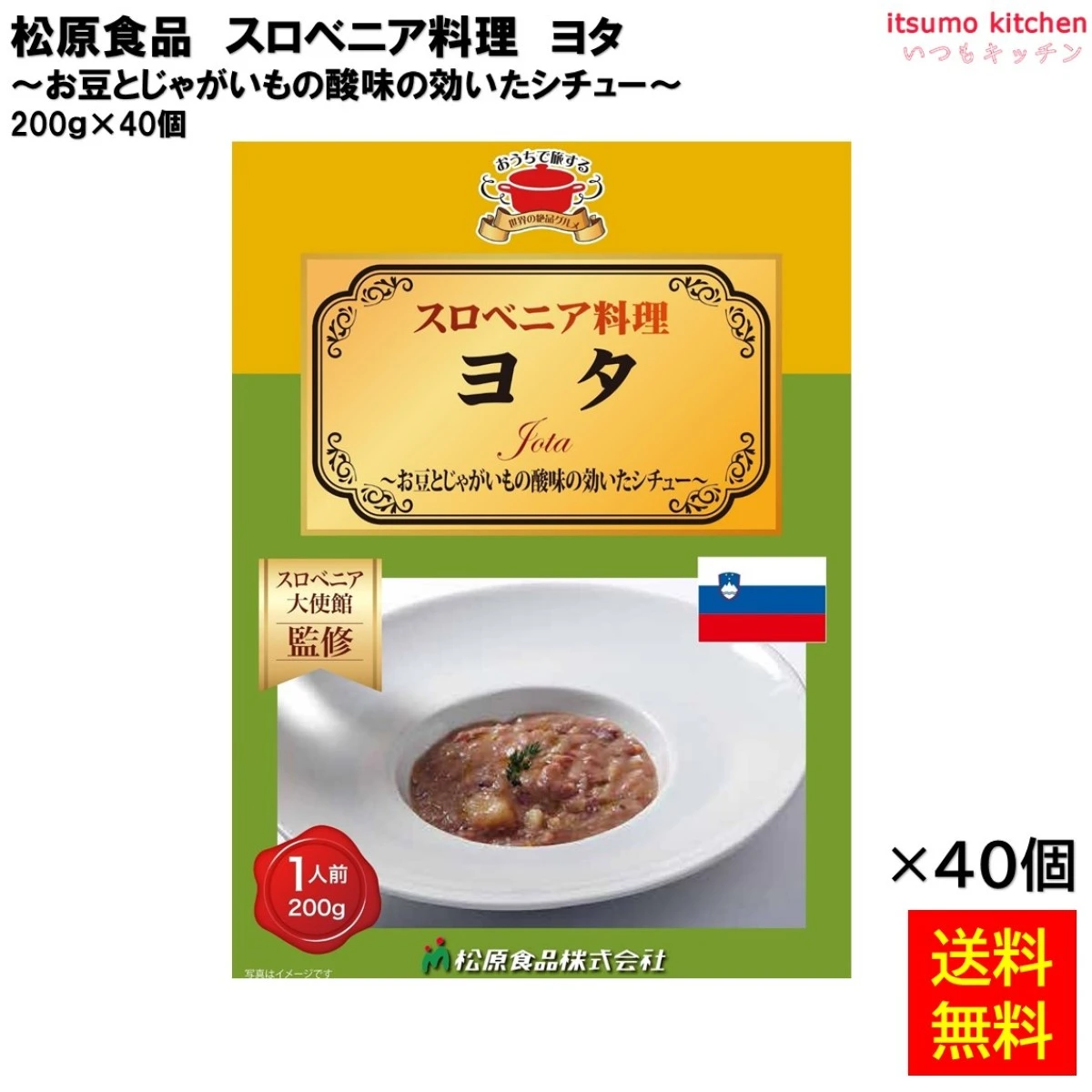 95010x40 【送料無料】 スロベニア料理ヨタ 200ｇ×40個 松原食品