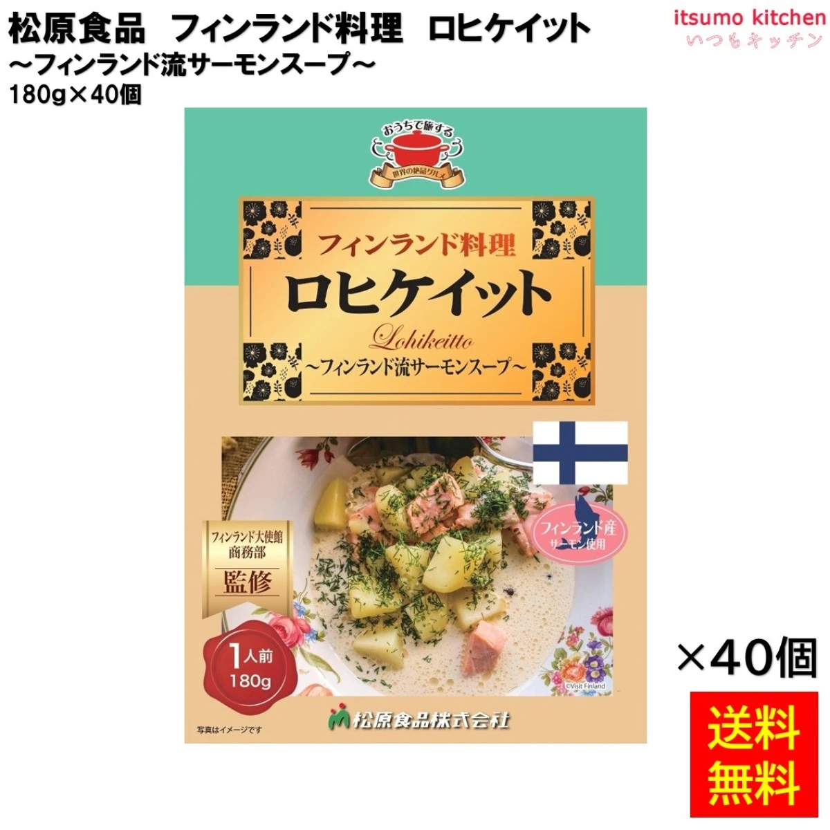 95021x40 【送料無料】 フィンランド料理ロヒケイット 180ｇ×40個 松原食品