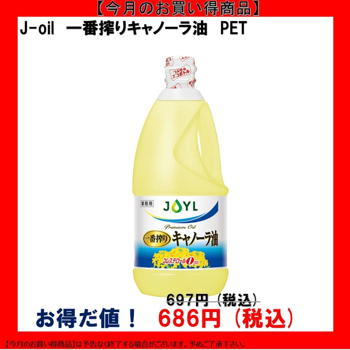 【今だけお得！】102143 J 一番搾りキャノーラ油 1350g　J-オイルミルズ