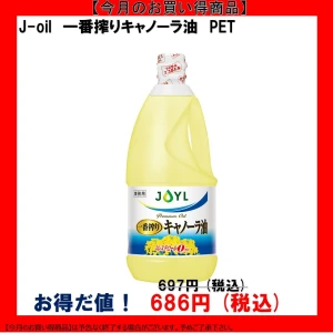 【今だけお得！】102143 J 一番搾りキャノーラ油 1350g　J-オイルミルズ