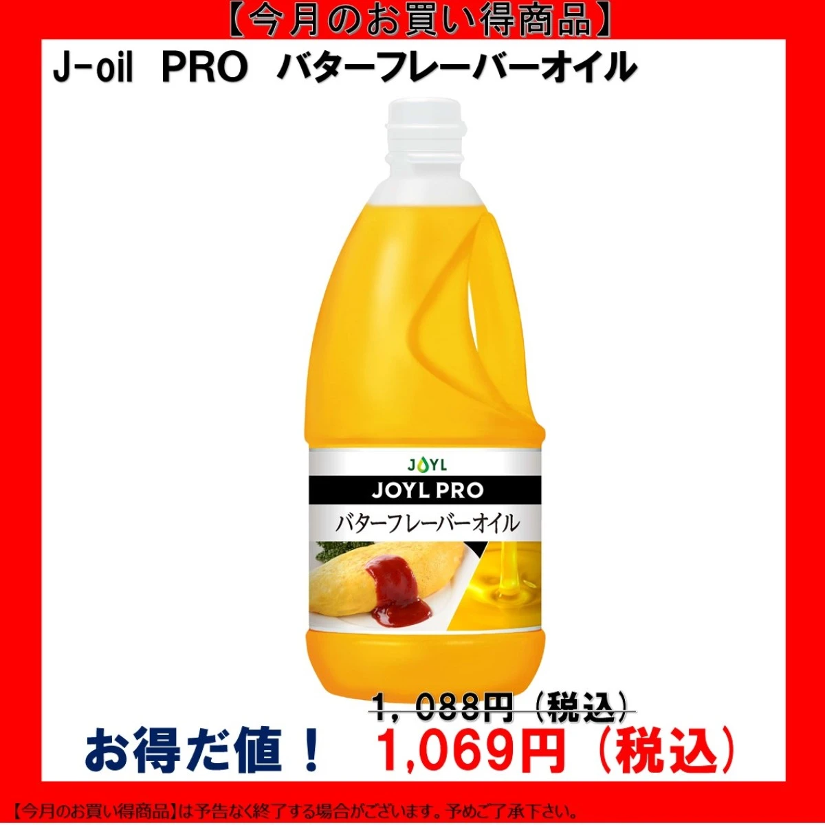 【今だけお得！】102144 JOYL PRO バターフレーバーオイル 1350g エコボトル Ｊ-オイルミルズ