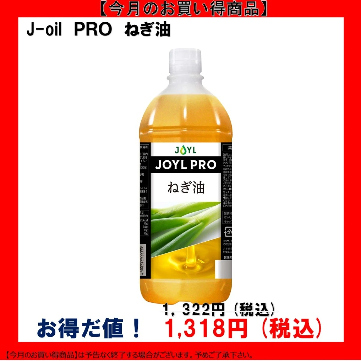 【今だけお得！】102213 JOYL PRO ねぎ油 1000g エコボトル J-オイルミルズ