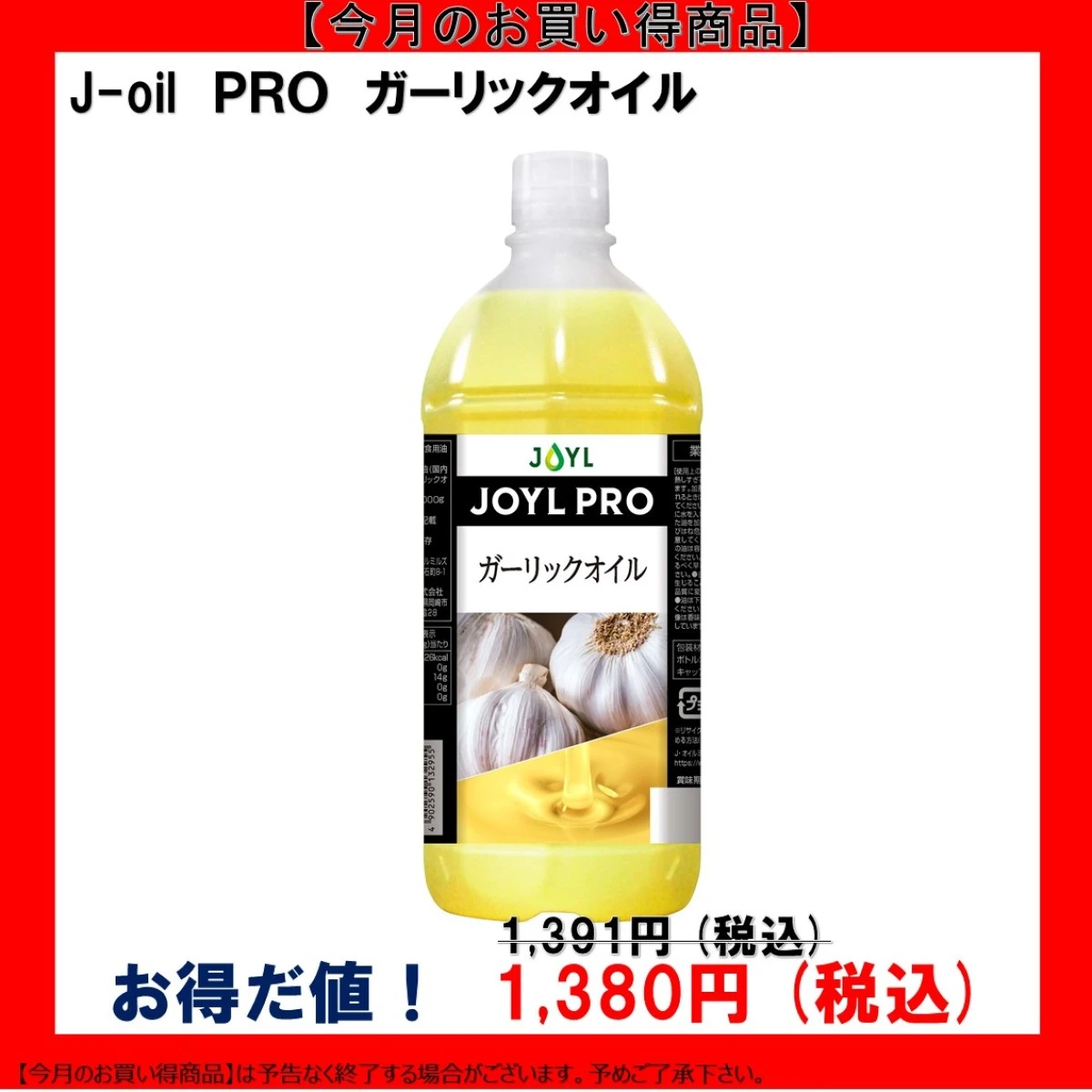 【今だけお得！】102218 JOYL PRO ガーリックオイル 1000g エコボトル J-オイルミルズ