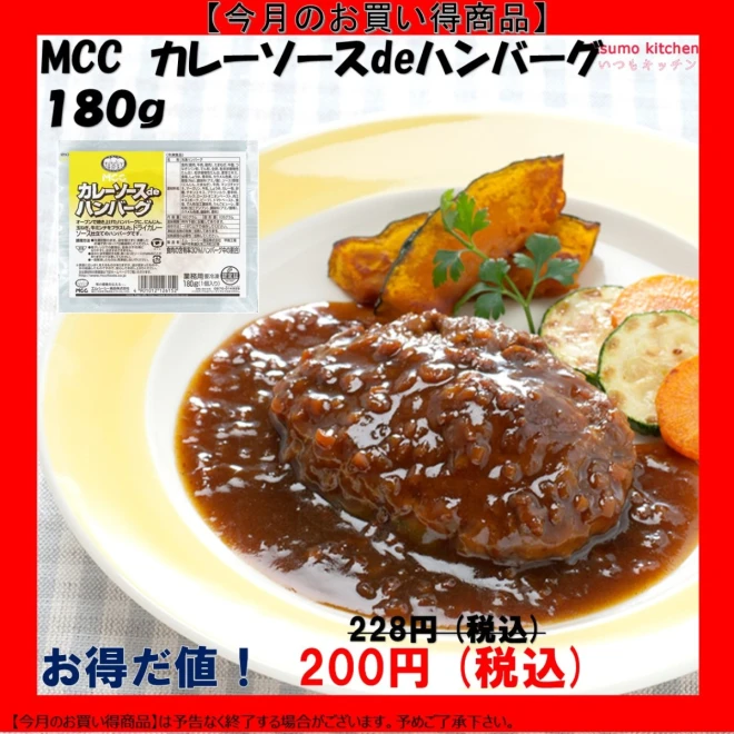 MCC　カレーソースｄｅハンバーグ（180ｇ×40個）（個218円税別）業務用　ヤヨイ　人気