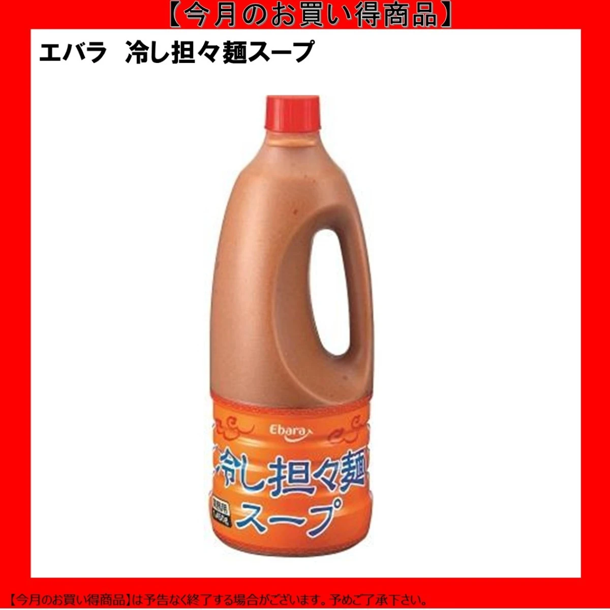 【今だけお得】195516 冷し担々麺スープ 1450g エバラ食品工業
