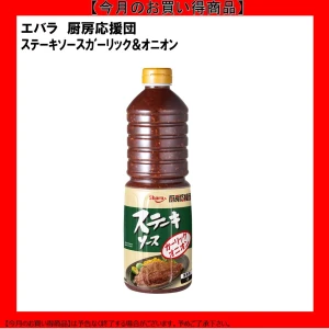【今だけお得】193040 厨房応援団 ステーキソース ガーリックオニオン 1L エバラ食品工業