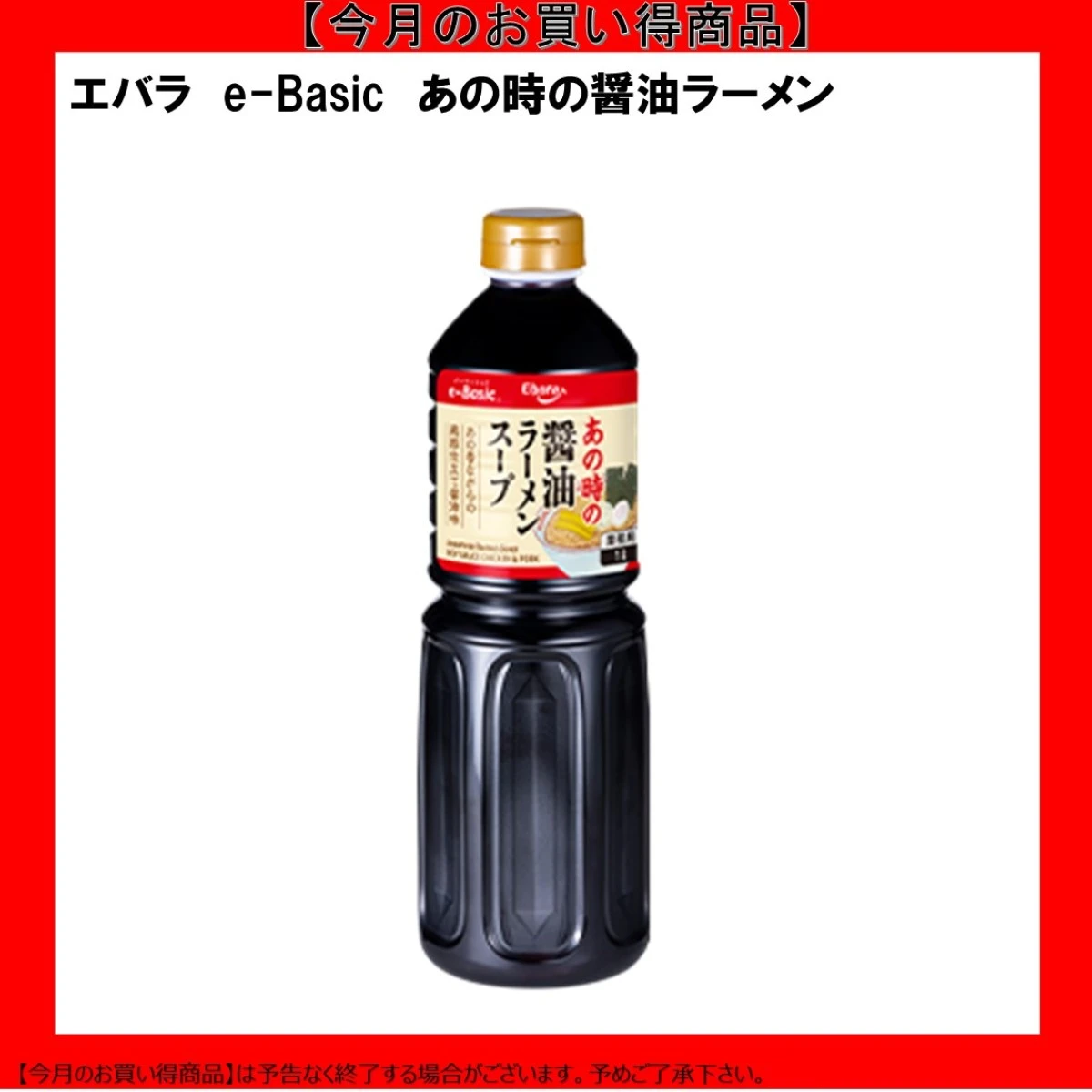 【今だけお得！】195563 e-Basic あの時の醤油ラーメン 1L エバラ食品工業