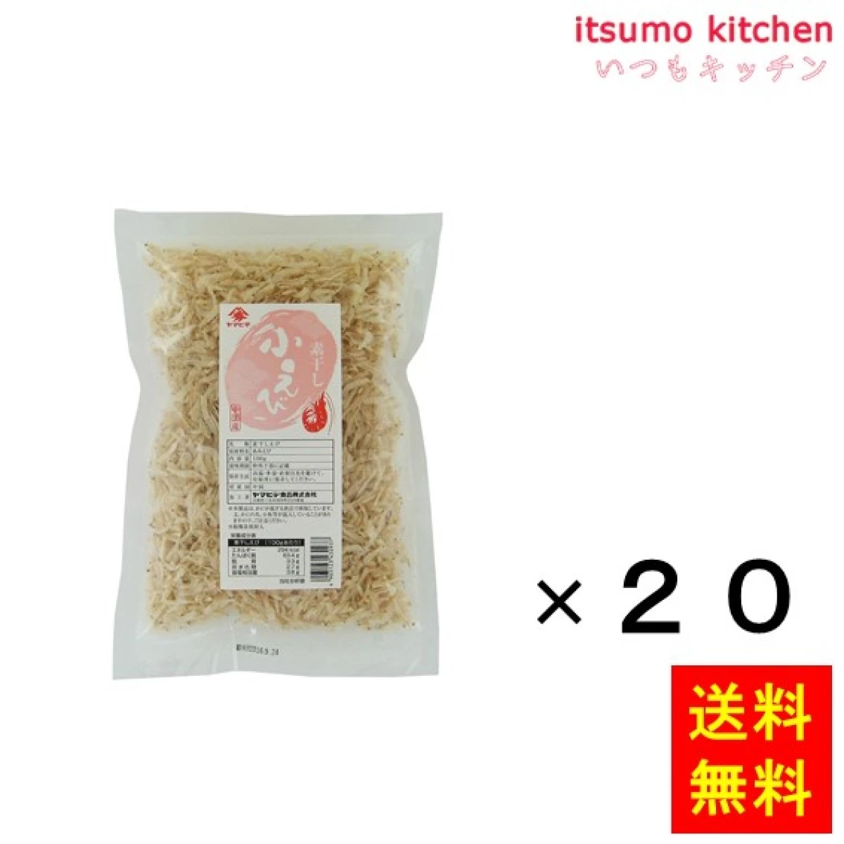 74538x20【送料無料】素干し小えび（中国） 100gx20袋 ヤマヒデ食品