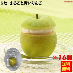 16045x16 【送料無料】 リセ まるごと青いりんご 16個 Lisse