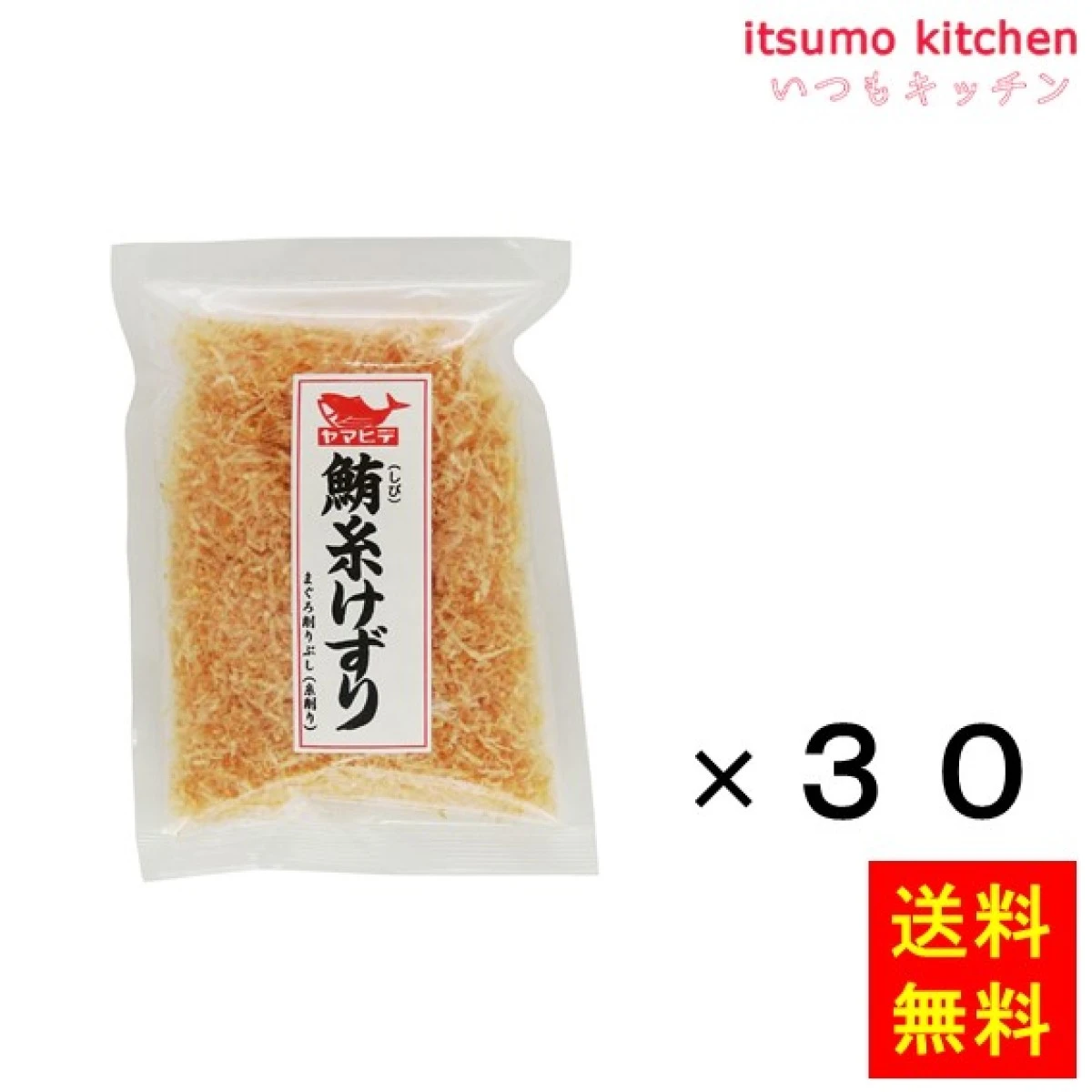 74549x30【送料無料】鮪糸けずり血合抜 20gx30袋 ヤマヒデ食品