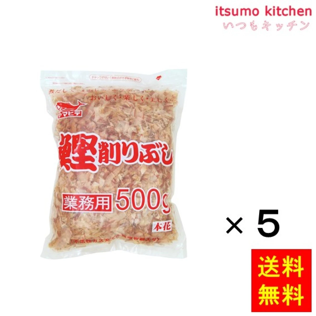 74610x5【送料無料】本花削 500gx5袋 ヤマヒデ食品