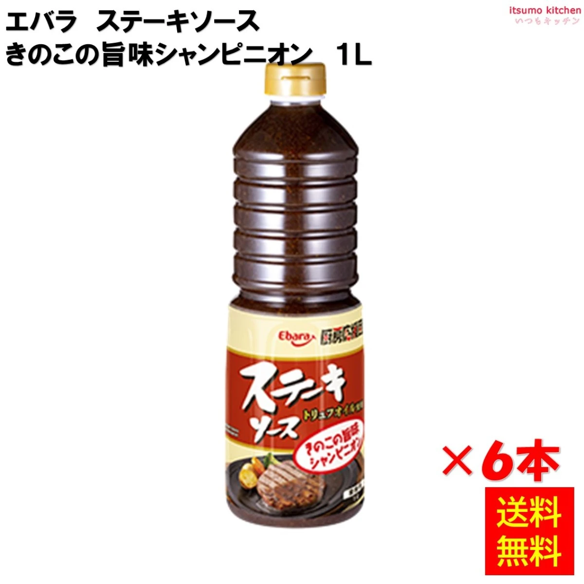 183045x6【送料無料】厨房応援団 ステーキソース きのこの旨味シャンピニオン 1Lx6本 エバラ食品工業