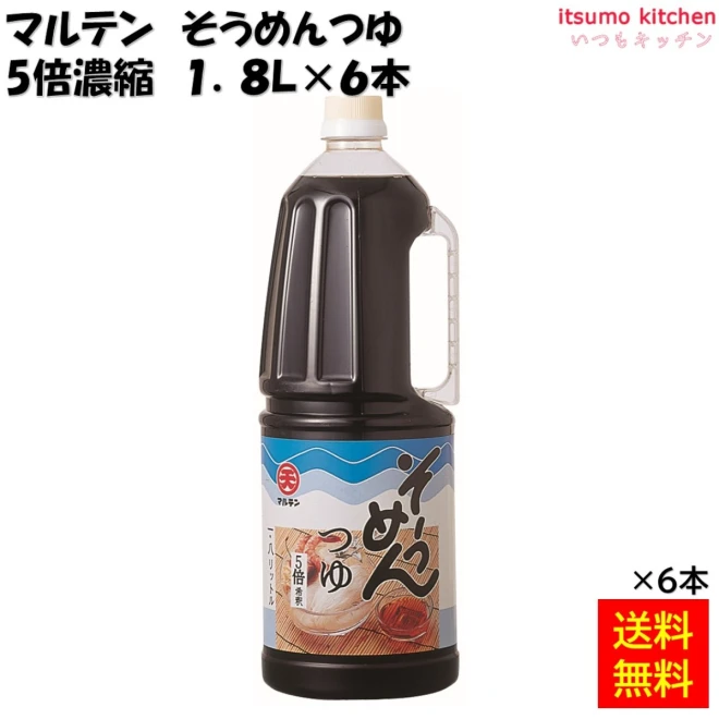 193500x6 【送料無料】 マルテン そうめんつゆ 5倍濃縮 1.8L×6本 三井物産流通グループ