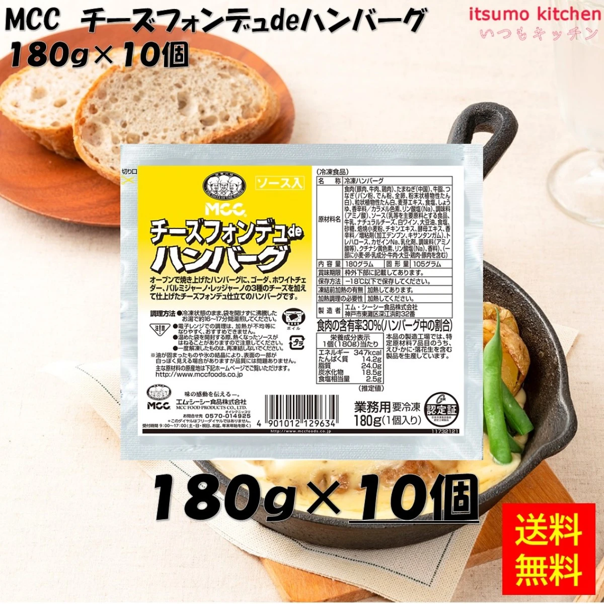 24236x10 【送料無料】 チーズフォンデュdeハンバーグ  180g×10個 エム・シーシー食品