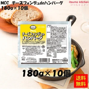 24236x10 【送料無料】 チーズフォンデュdeハンバーグ  180g×10個 エム・シーシー食品