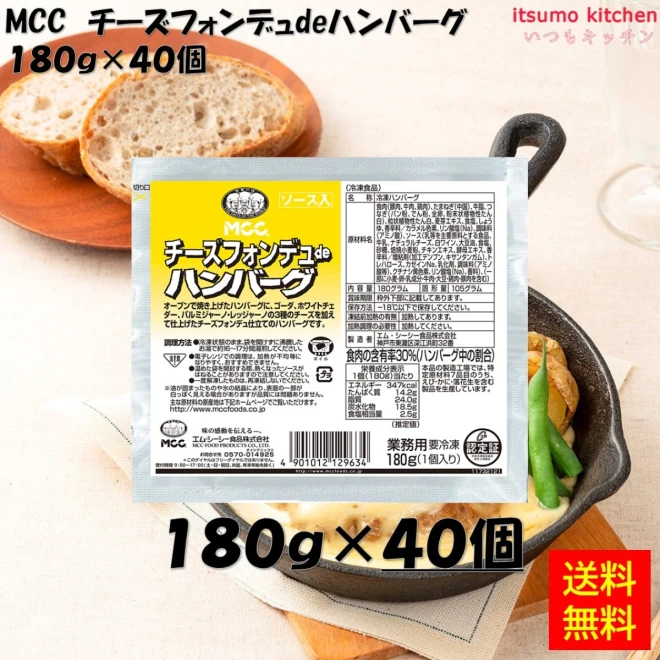 24236x40 【送料無料】 チーズフォンデュdeハンバーグ  180g×40個 エム・シーシー食品