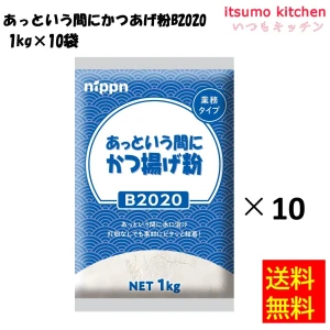 112348x10 【送料無料】B2020 あっという間にかつあげ粉 1kgx10袋 ニップン