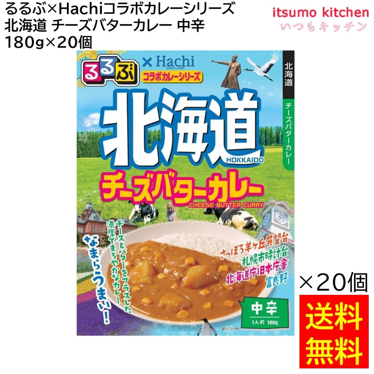 91641x20 【送料無料】 「るるぶ×Hachiコラボカレーシリーズ」 北海道 チーズバターカレー 中辛 180g×20個 ハチ食品