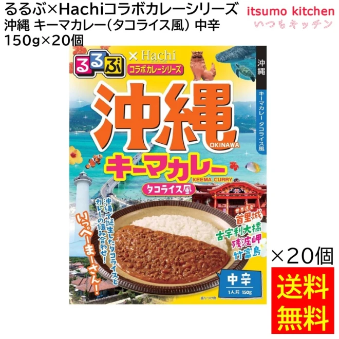 91644x20 【送料無料】 「るるぶ×Hachiコラボカレーシリーズ」 沖縄 キーマカレー（タコライス風）中辛 150g×20個 ハチ食品