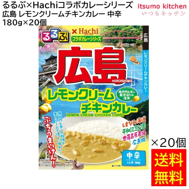 91647x20 【送料無料】 「るるぶ×Hachiコラボカレーシリーズ」 広島 レモンクリームチキンカレー 中辛 180g×20個 ハチ食品