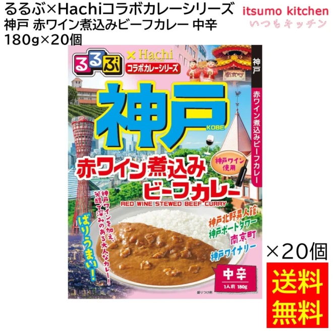 91648x20 【送料無料】 「るるぶ×Hachiコラボカレーシリーズ」 神戸 赤ワイン煮込みビーフカレー 中辛 180g×20個 ハチ食品