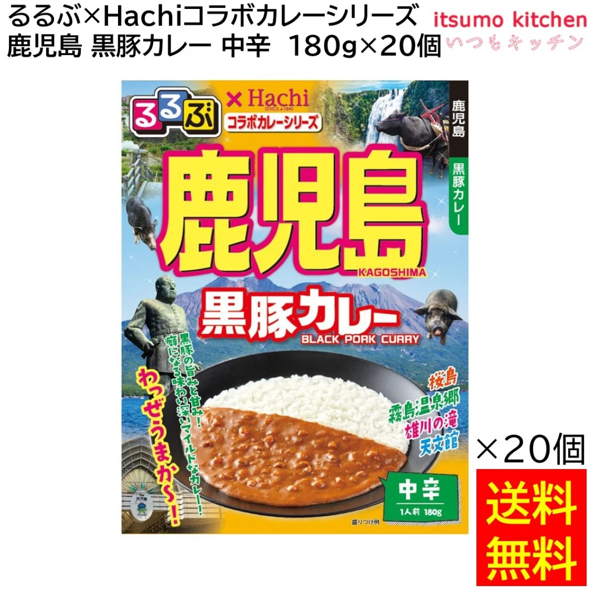 91650x20 【送料無料】 「るるぶ×Hachiコラボカレーシリーズ」 鹿児島 黒豚カレー 中辛 180g×20個 ハチ食品