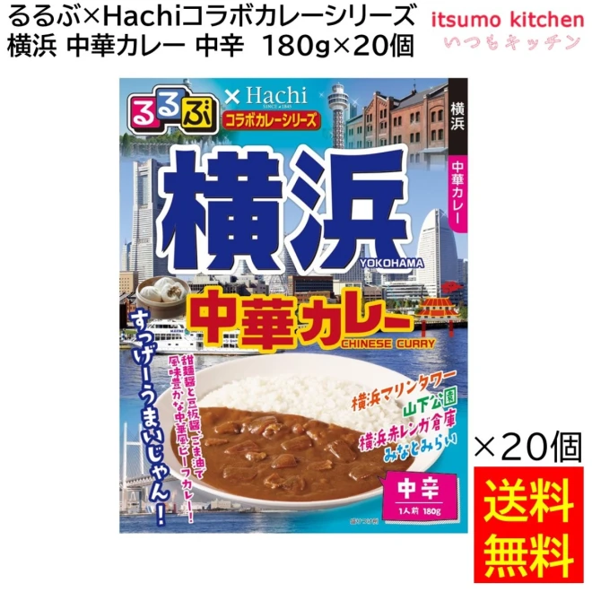 91651x20 【送料無料】 「るるぶ×Hachiコラボカレーシリーズ」 横浜 中華カレー 中辛 180g×20個 ハチ食品