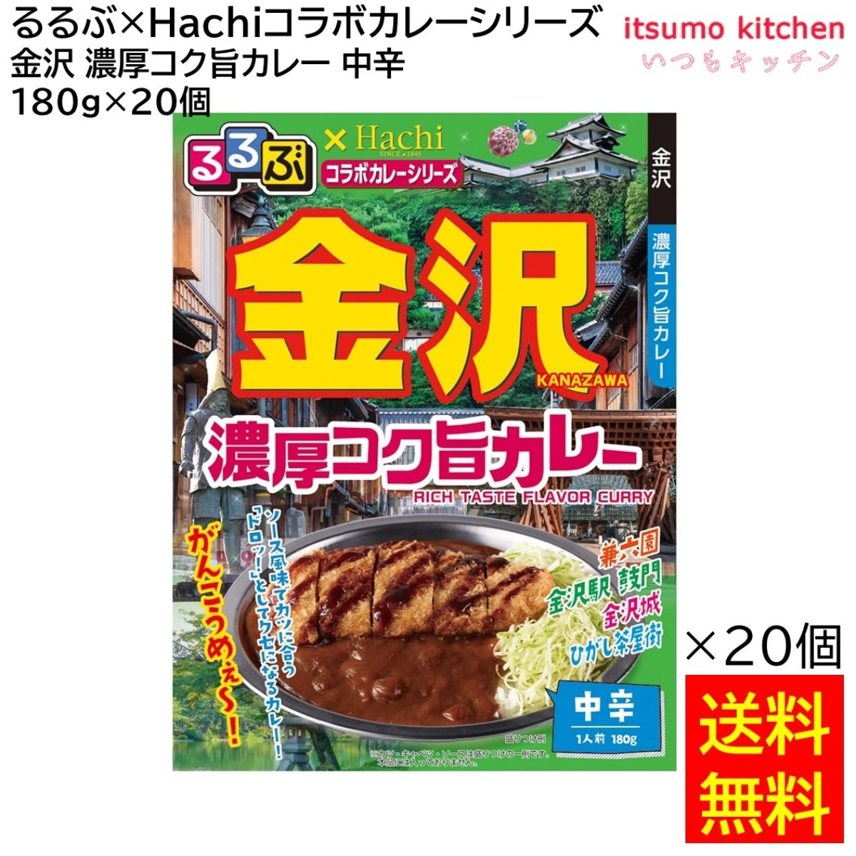 91652x20 【送料無料】 「るるぶ×Hachiコラボカレーシリーズ」 金沢 濃厚コク旨カレー 中辛 180g×20個 ハチ食品