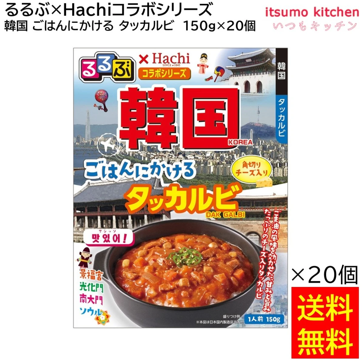 91657x20 【送料無料】 「るるぶ×Hachiコラボシリーズ」 韓国 ごはんにかける タッカルビ 150g×20個 ハチ食品