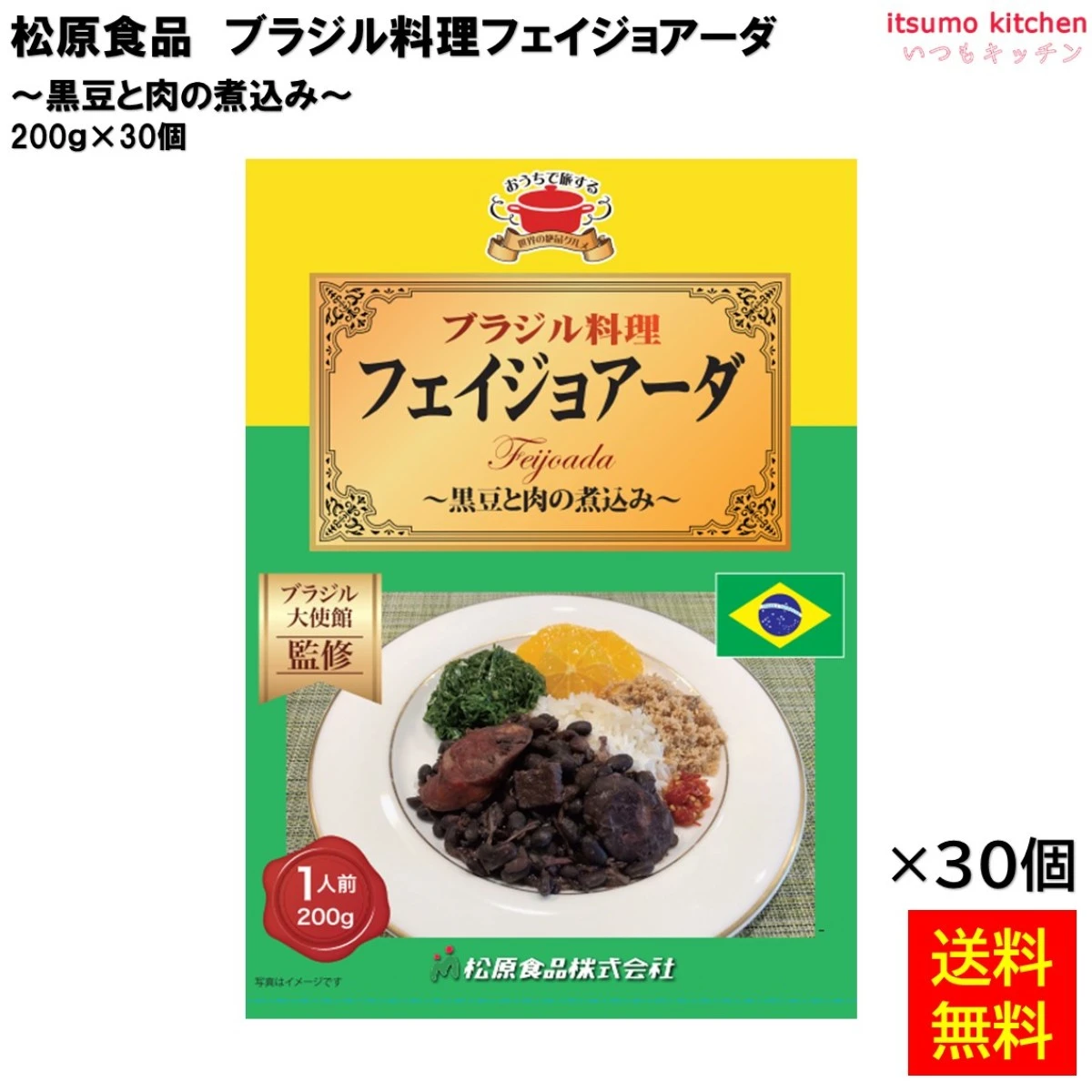 95022x30 【送料無料】 ブラジル料理フェイジョアーダ 200ｇ×30個 松原食品