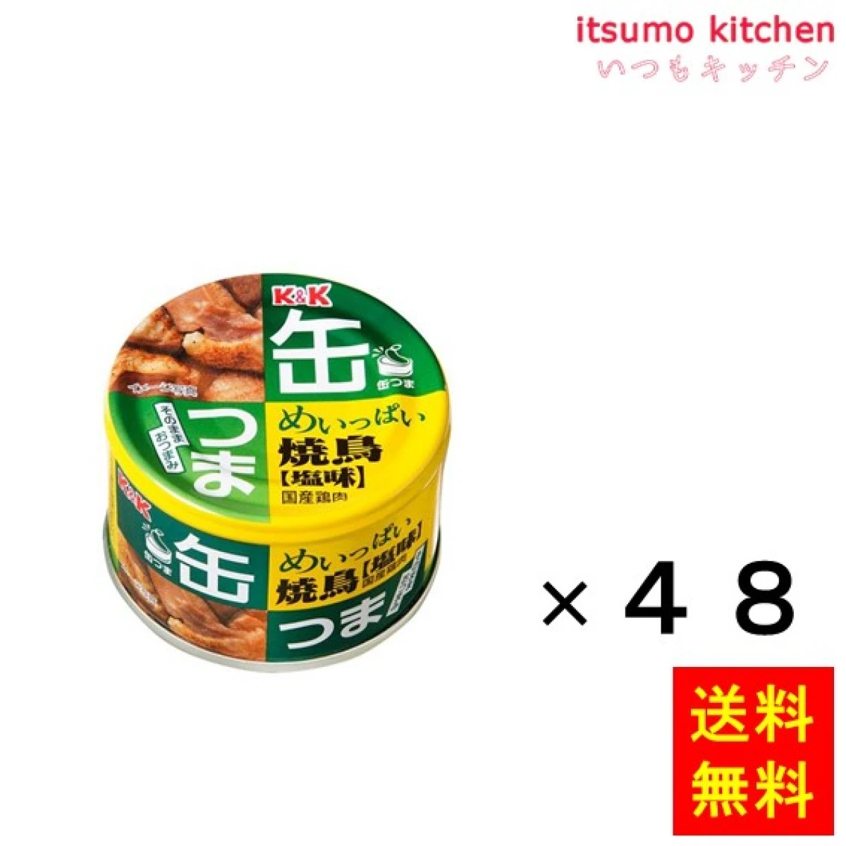 96005x48【送料無料】Ｋ＆Ｋ 缶つま めいっぱい焼鳥 塩味 135gx48缶 国分グループ本社