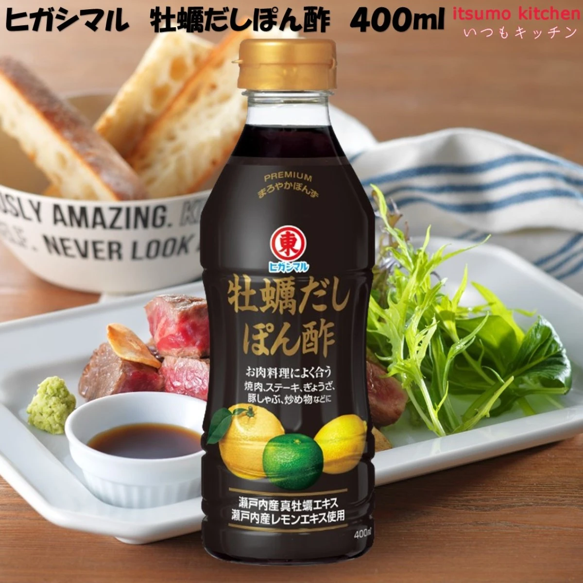 192620 牡蠣だしぽん酢 400ml ヒガシマル醤油 - いつもキッチン